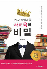 (부모가 알아야 할) 사교육의 비밀