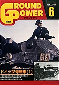 GROUND POWER (グランドパワ-) 2015年 06月號 [雜誌] (月刊, 雜誌)