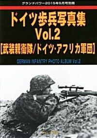 GROUND POWER (グランドパワ-) 別冊 ドイツ步兵寫眞集 Vol.2 2015年 05月號 (雜誌)