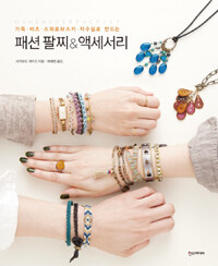 (가죽·비즈·스와로브스키·자수실로 만드는) 패션팔찌 & 액세서리 :handmade bracelet 