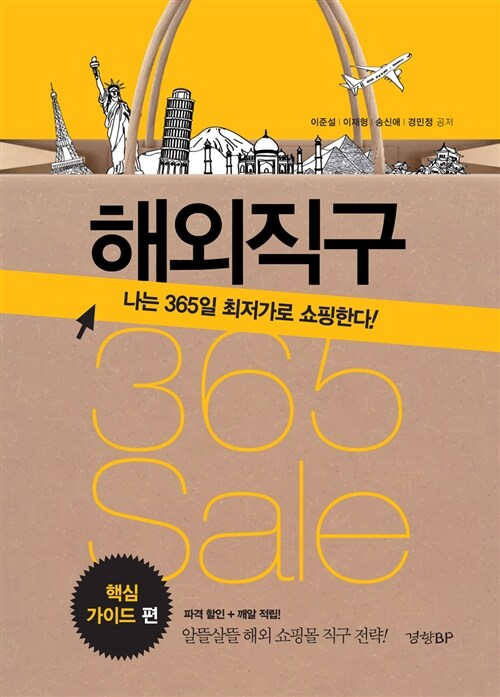 해외직구 365 sale : 핵심 가이드 편