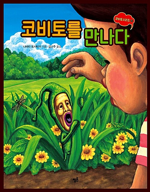 코비토를 만나다