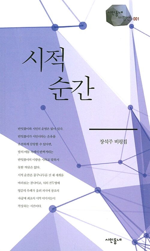 시적 순간 : 장석주 평론집