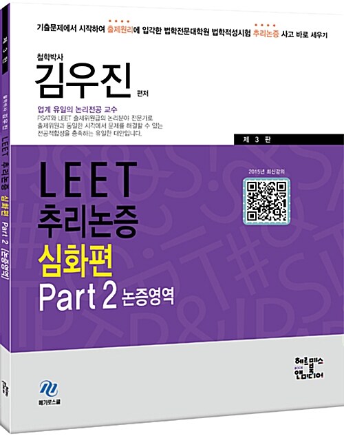 [중고] 김우진 LEET 추리논증 심화편 파트 2 : 논증영역
