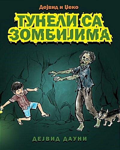 David and Jacko: The Zombie Tunnels (Serbian Cyrillic Edition) (Paperback)