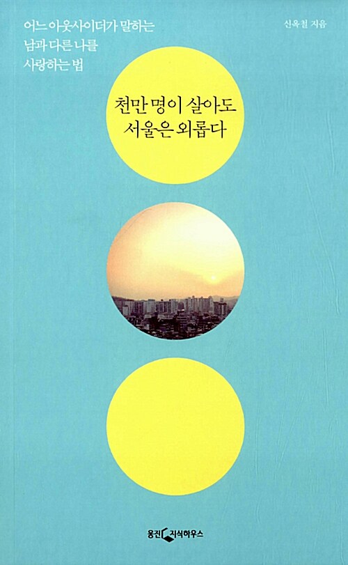 [중고] 천만 명이 살아도 서울은 외롭다