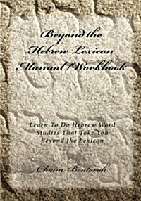 Beyond the Hebrew Lexicon Manual/Workbook: Learn to Do Hebrew Word Studies That Take You Beyond the Lexicon (Paperback)