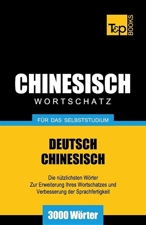 Chinesischer Wortschatz f? das Selbststudium - 3000 W?ter (Paperback)