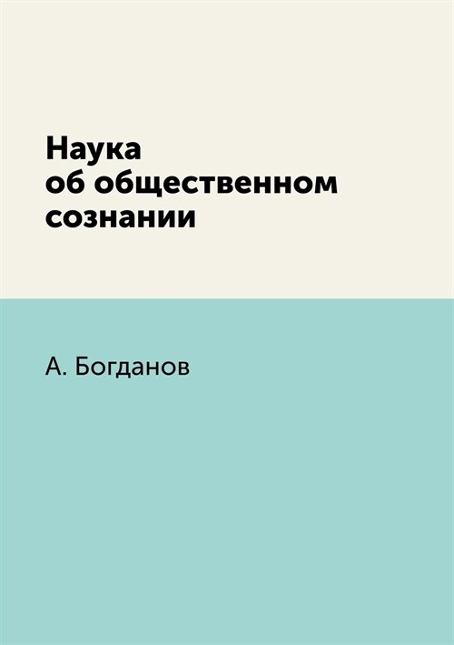 Наука об общественном со (Paperback)