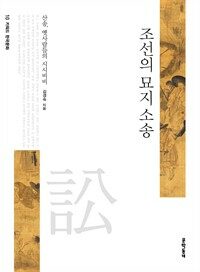조선의 묘지 소송 : 산송, 옛사람들의 시시비비 - 키워드 한국문화 10