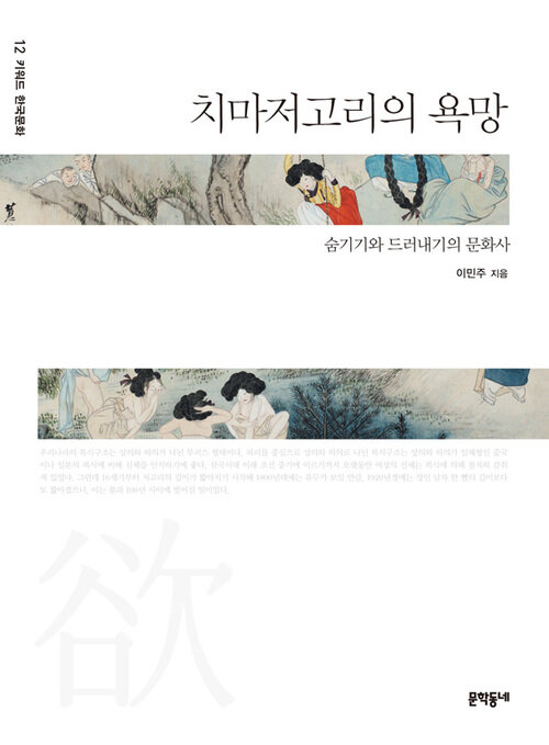 치마저고리의 욕망 : 숨기기와 드러내기의 문화사 - 키워드 한국문화 12