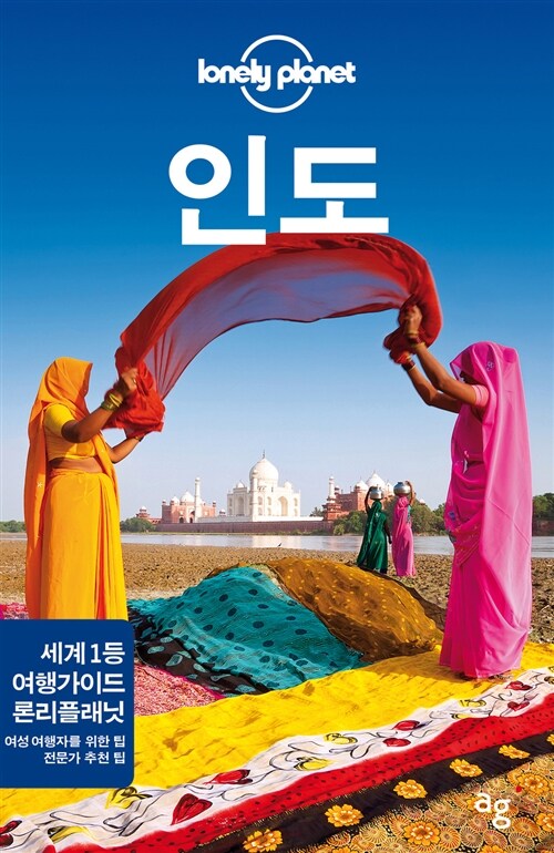 (lonely planet) 인도