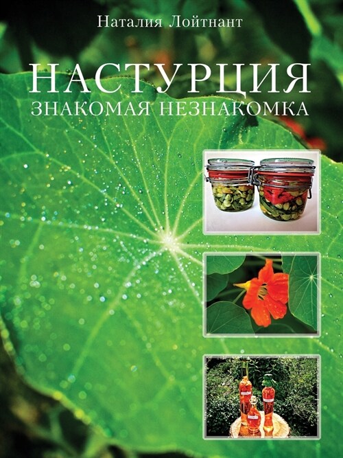 Настурция - знакомая незн (Paperback)