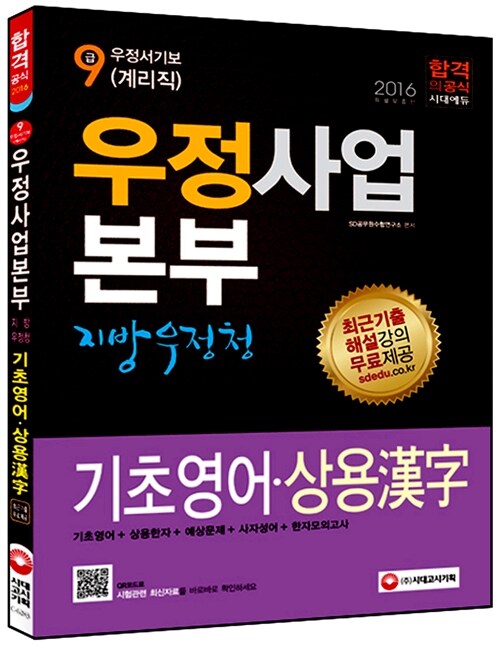 2016 우정사업본부 지방우정청 9급 우정서기보(계리직) 기초영어.상용한자