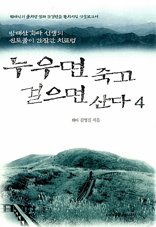 [중고] 누우면 죽고 걸으면 산다 4