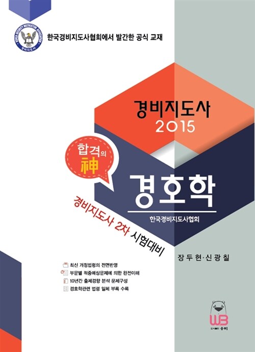 2015 경비지도사 2차 경호학