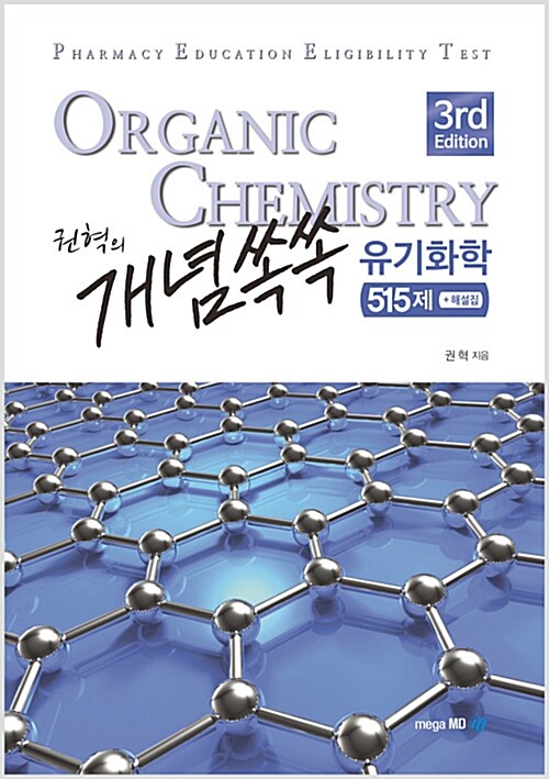 권혁의 개념쏙쏙 유기화학 515제 + 해설집