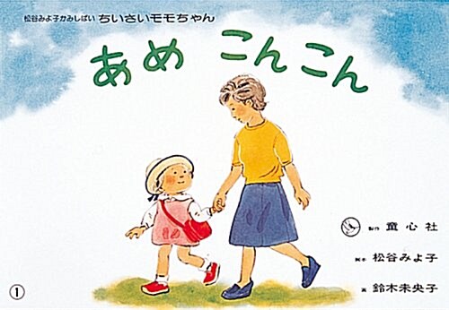 あめこんこん (松谷みよこかみしばいちいさいモモちゃん) (大型本)