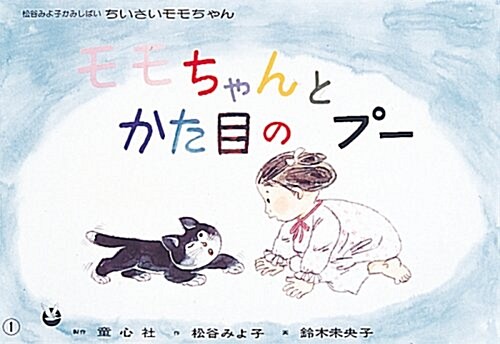 モモちゃんとかた目のプ- (松谷みよこかみしばいちいさいモモちゃん) (大型本)