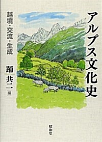 アルプス文化史―越境·交流·生成 (單行本)