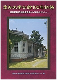 愛知大學公館100年物語: 舊陸軍第15師團長官舍から「知のサロン」へ (單行本)