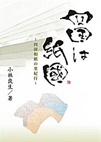 四國は紙國 ~四國和紙の里紀行~ (單行本, A5)