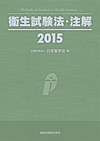 衛生試驗法·注解 2015 (單行本)