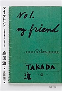 マイ·フレンド: 高田渡靑春日記1966-1969 (單行本(ソフトカバ-))