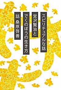 スピリチュアルな話 宮澤賢治とでくのぼうの生き方 (單行本, 新裝)