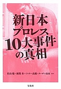 新日本プロレス10大事件の眞相 (單行本)