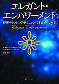 エレガント·エンパワ-メント―EMFバランシング·テクニック(R)で宇宙とつながる (大型本)