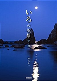 いろの風景  空と水  新裝改訂版 (單行本(ソフトカバ-))