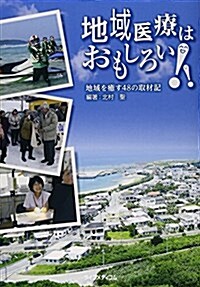 地域醫療はおもしろい!!―地域を癒す48の取材記 (單行本)