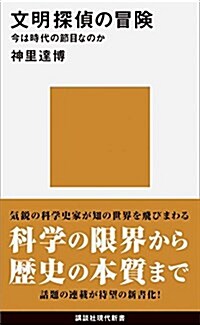 文明探偵の冒險 今は時代の節目なのか (講談社現代新書) (新書)