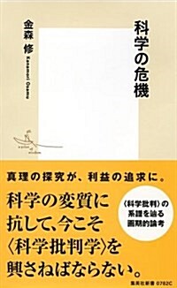 科學の危機 (集英社新書) (新書)