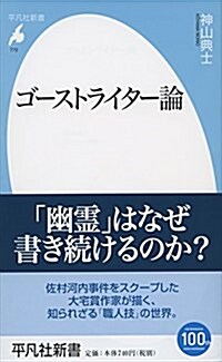 ゴ-ストライタ-論 (平凡社新書 772) (新書)