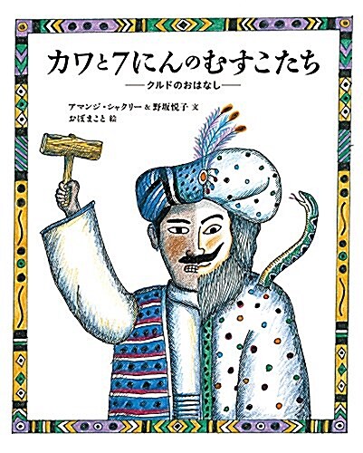 カワと7にんのむすこたち クルドのおはなし (日本傑作繪本シリ-ズ) (單行本)