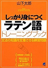 しっかり身につくラテン語トレ-ニングブック (Basic Language Learning Series) (單行本)