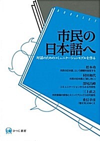 市民の日本語へ―對話のためのコミュニケ-ションモデルを作る (單行本(ソフトカバ-))