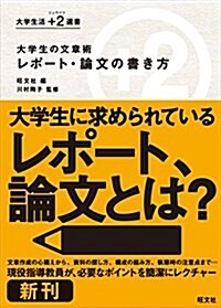 大學生の文章術 レポ-ト·論文の書き方 (大學生活 +2(ジュウジツ) 選書) (單行本)