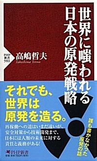 世界に嗤われる日本の原發戰略 (PHP新書) (新書)