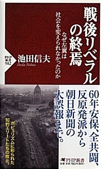 戰後リベラルの終焉 なぜ左翼は社會を變えられなかったのか (PHP新書) (新書)