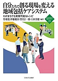 自分たちで創る現場を變える地域包括ケアシステム: わがまちでも實現可能なレシピ (新·MINERVA福祉ライブラリ-) (單行本)