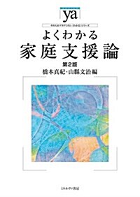 よくわかる家庭支援論[第2版] (やわらかアカデミズム·“わかる”シリ-ズ) (單行本, 第2)