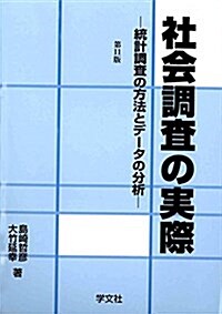 社會調査の實際:統計調査の方法とデ-タの分析 (單行本, 第11)