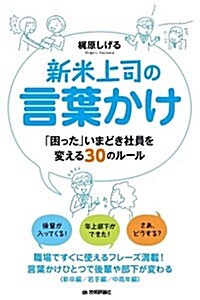 新米上司の言葉かけ~「困った」いまどき社員を變える30のル-ル~ (單行本(ソフトカバ-))