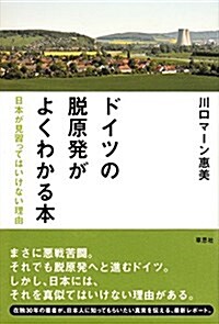 ドイツの脫原發がよくわかる本: 日本が見習ってはいけない理由 (單行本)