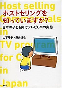 ホストセリングを知っていますか？: 日本の子ども向けテレビCMの實態 (單行本)