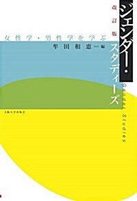 改訂版 ジェンダ-·スタディ-ズ: ―女性學·男性學を學ぶ― (大坂大學新世紀レクチャ-) (單行本, 改訂)