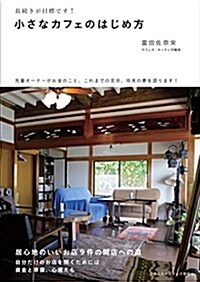 小さなカフェのはじめ方 (單行本(ソフトカバ-))
